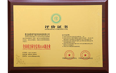 全國重合同守信用AAA級企業